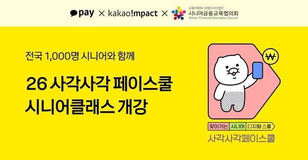 카카오페이 시니어 디지털금융교육, 전국 50곳서 진행 – AI코치 활용법까지 1 image 2